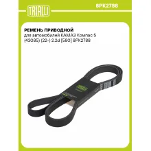 Ремень приводной для автомобилей КАМАЗ Компас 5 (43085) (22-) 2.2d [580] 8PK2788 TRIALLI
