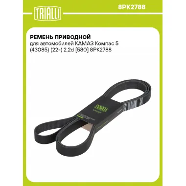 Ремень приводной для автомобилей КАМАЗ Компас 5 (43085) (22-) 2.2d [580] 8PK2788 TRIALLI