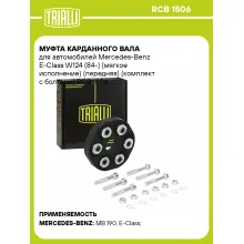 Муфта карданного вала для автомобилей Mercedes-Benz E-Class W124 (84-) (мягкое исполнение) (передняя) (комплект с болтами) RCB 1506 TRIALLI