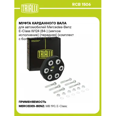 Муфта карданного вала для автомобилей Mercedes-Benz E-Class W124 (84-) (мягкое исполнение) (передняя) (комплект с болтами) RCB 1506 TRIALLI