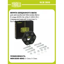 Муфта карданного вала для автомобилей Mercedes-Benz E-class W213 (16-)/GLC X253 (15-) (передняя/задняя) (комплект с болтами) RCB 1505 TRIALLI
