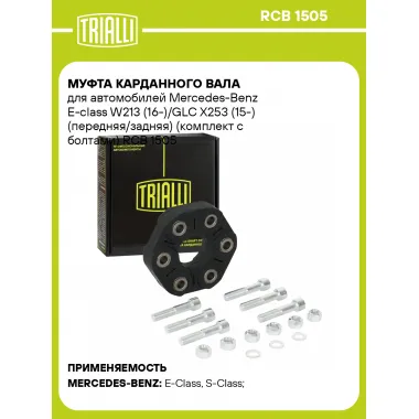 Муфта карданного вала для автомобилей Mercedes-Benz E-class W213 (16-)/GLC X253 (15-) (передняя/задняя) (комплект с болтами) RCB 1505 TRIALLI