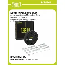 Муфта карданного вала для автомобилей Mercedes-Benz S-Class W220 (98-) (передняя/задняя) (комплект с болтами) RCB 1501 TRIALLI