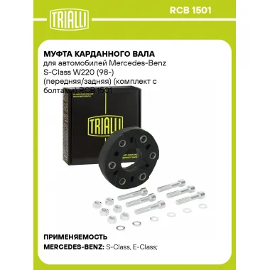 Муфта карданного вала для автомобилей Mercedes-Benz S-Class W220 (98-) (передняя/задняя) (комплект с болтами) RCB 1501 TRIALLI