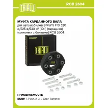 Муфта карданного вала для автомобилей BMW 5 F10 520 d/525 d/530 d/ (10-) (передняя) (комплект с болтами) RCB 2604 TRIALLI