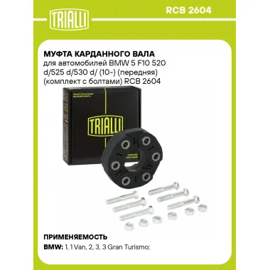 Муфта карданного вала для автомобилей BMW 5 F10 520 d/525 d/530 d/ (10-) (передняя) (комплект с болтами) RCB 2604 TRIALLI