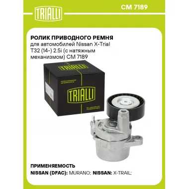 Ролик приводного ремня для автомобилей Nissan X-Trial T32 (14-) 2.5i (с натяжным механизмом) CM 7189 TRIALLI