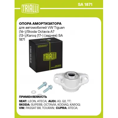 Опора амортизатора для автомобилей VW Tiguan (16-)/Skoda Octavia A7 (13-)/Karoq (17-) (задняя) SA 1871 TRIALLI
