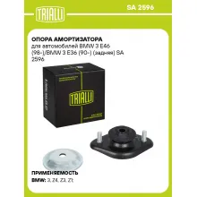 Опора амортизатора для автомобилей BMW 3 E46 (98-)/BMW 3 E36 (90-) (задняя) SA 2596 TRIALLI