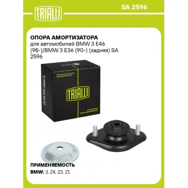 Опора амортизатора для автомобилей BMW 3 E46 (98-)/BMW 3 E36 (90-) (задняя) SA 2596 TRIALLI