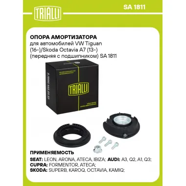 Опора амортизатора для автомобилей VW Tiguan (16-)/Skoda Octavia A7 (13-) (передняя с подшипником) SA 1811 TRIALLI