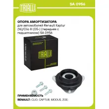 Опора амортизатора для автомобилей Renault Kaptur (16)/Clio III (05-) (передняя с подшипником) SA 0956 TRIALLI