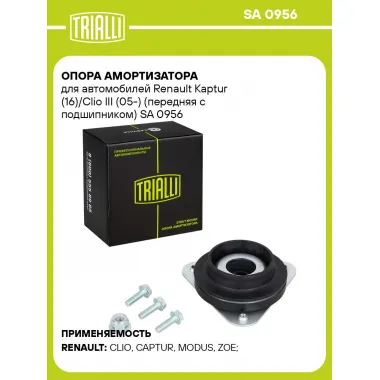 Опора амортизатора для автомобилей Renault Kaptur (16)/Clio III (05-) (передняя с подшипником) SA 0956 TRIALLI