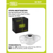 Опора амортизатора для автомобилей VW Jetta (05-)/Golf V (03-)/Golf VI (08-) (задняя) SA 1869 TRIALLI