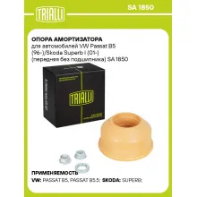 Опора амортизатора для автомобилей VW Passat B5 (96-)/Skoda Superb I (01-) (передняя без подшипника) SA 1850 TRIALLI