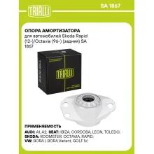 Опора амортизатора для автомобилей Skoda Rapid (12-)/Octavia (96-) (задняя) SA 1867 TRIALLI