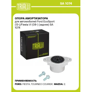 Опора амортизатора для автомобилей Ford EcoSport (13-)/Fiesta VI (08-) (задняя) SA 1074 TRIALLI