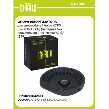 Опора амортизатора для автомобилей Volvo XC90 (02-)/S60 (00-) (передняя без подшипника) (нижняя часть) SA 1849 TRIALLI