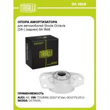 Опора амортизатора для автомобилей Skoda Octavia (04-) (задняя) SA 1868 TRIALLI