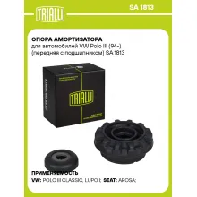Опора амортизатора для автомобилей VW Polo III (94-) (передняя с подшипником) SA 1813 TRIALLI