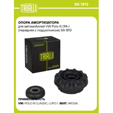 Опора амортизатора для автомобилей VW Polo III (94-) (передняя с подшипником) SA 1813 TRIALLI