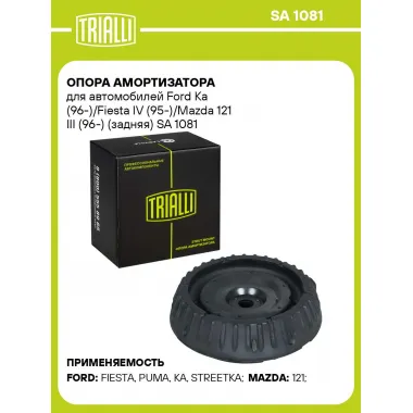 Опора амортизатора для автомобилей Ford Ka (96-)/Fiesta IV (95-)/Mazda 121 III (96-) (задняя) SA 1081 TRIALLI