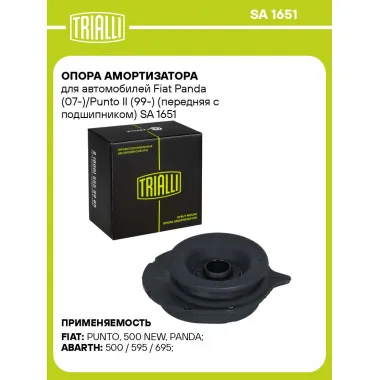 Опора амортизатора для автомобилей Fiat Panda (07-)/Punto II (99-) (передняя с подшипником) SA 1651 TRIALLI