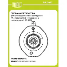 Опора амортизатора для автомобилей Renault Megane I (95-)/Scenic I (96-) (передняя с подшипником) SA 0957 TRIALLI