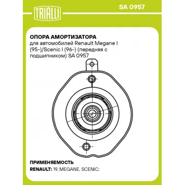 Опора амортизатора для автомобилей Renault Megane I (95-)/Scenic I (96-) (передняя с подшипником) SA 0957 TRIALLI