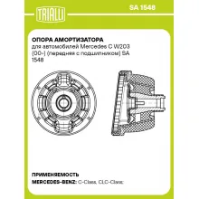Опора амортизатора для автомобилей Mercedes C W203 (00-) (передняя с подшипником) SA 1548 TRIALLI