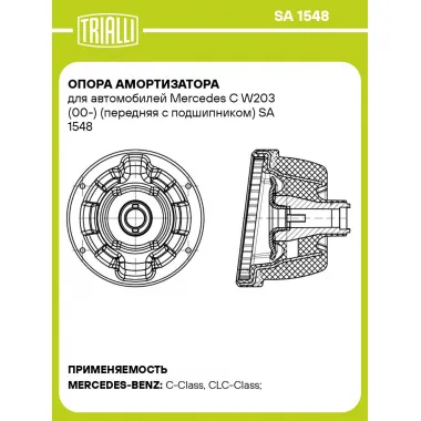 Опора амортизатора для автомобилей Mercedes C W203 (00-) (передняя с подшипником) SA 1548 TRIALLI