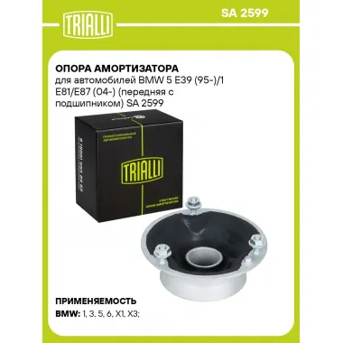 Опора амортизатора для автомобилей BMW 5 E39 (95-)/1 E81/E87 (04-) (передняя с подшипником) SA 2599 TRIALLI