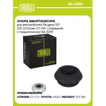 Опора амортизатора для автомобилей Peugeot 107 (05-)/Citroen C1 (05-) (передняя с подшипником) SA 2059 TRIALLI