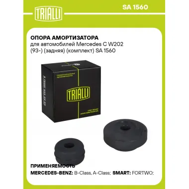 Опора амортизатора для автомобилей Mercedes C W202 (93-) (задняя) (комплект) SA 1560 TRIALLI