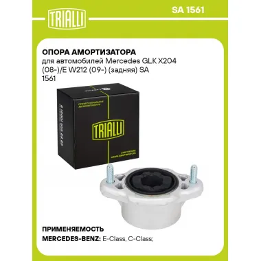 Опора амортизатора для автомобилей Mercedes GLK X204 (08-)/E W212 (09-) (задняя) SA 1561 TRIALLI