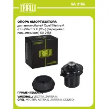 Опора амортизатора для автомобилей Opel Meriva A (03-)/Vectra B (95-) (передняя с подшипником) SA 2156 TRIALLI