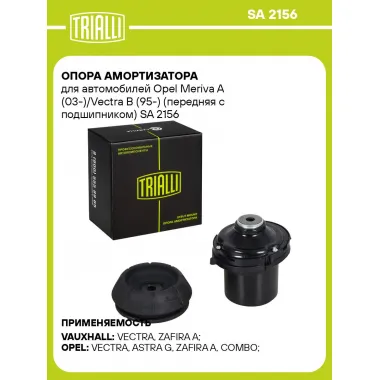 Опора амортизатора для автомобилей Opel Meriva A (03-)/Vectra B (95-) (передняя с подшипником) SA 2156 TRIALLI