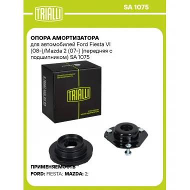 Опора амортизатора для автомобилей Ford Fiesta VI (08-)/Mazda 2 (07-) (передняя с подшипником) SA 1075 TRIALLI