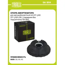 Опора амортизатора для автомобилей Audi A4 (07-)/A5 (07-)/Q5 (08-) (передняя без подшипника) SA 1814 TRIALLI