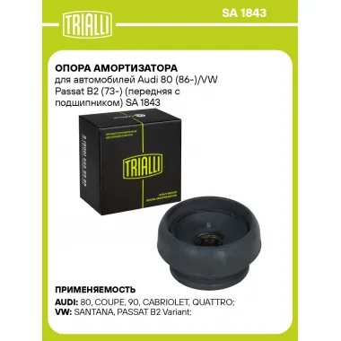 Опора амортизатора для автомобилей Audi 80 (86-)/VW Passat B2 (73-) (передняя с подшипником) SA 1843 TRIALLI
