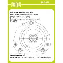 Опора амортизатора для автомобилей Peugeot Boxer (94-)/Fiat Ducato II (94-) (передняя правая с подшипником) SA 2077 TRIALLI