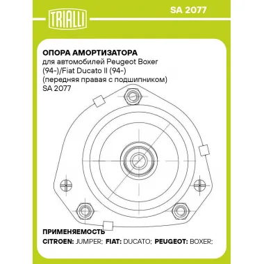 Опора амортизатора для автомобилей Peugeot Boxer (94-)/Fiat Ducato II (94-) (передняя правая с подшипником) SA 2077 TRIALLI