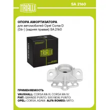 Опора амортизатора для автомобилей Opel Corsa D (06-) (задняя правая) SA 2160 TRIALLI