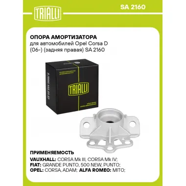 Опора амортизатора для автомобилей Opel Corsa D (06-) (задняя правая) SA 2160 TRIALLI