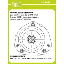 Опора амортизатора для автомобилей Peugeot Boxer (94-)/Fiat Ducato II (94-) (передняя левая с подшипником) SA 2076 TRIALLI