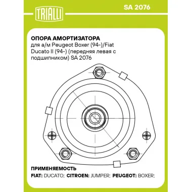 Опора амортизатора для автомобилей Peugeot Boxer (94-)/Fiat Ducato II (94-) (передняя левая с подшипником) SA 2076 TRIALLI