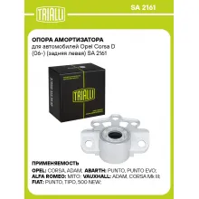 Опора амортизатора для автомобилей Opel Corsa D (06-) (задняя левая) SA 2161 TRIALLI