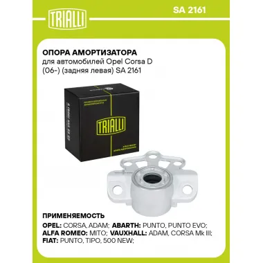 Опора амортизатора для автомобилей Opel Corsa D (06-) (задняя левая) SA 2161 TRIALLI