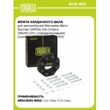 Муфта карданного вала для автомобилей Mercedes-Benz Sprinter (W906) (06-)/Viano (W639) (03-) (передняя/задняя) (комплект с болтами) RCB 1510 TRIALLI