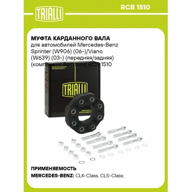 Муфта карданного вала для автомобилей Mercedes-Benz Sprinter (W906) (06-)/Viano (W639) (03-) (передняя/задняя) (комплект с болтами) RCB 1510 TRIALLI